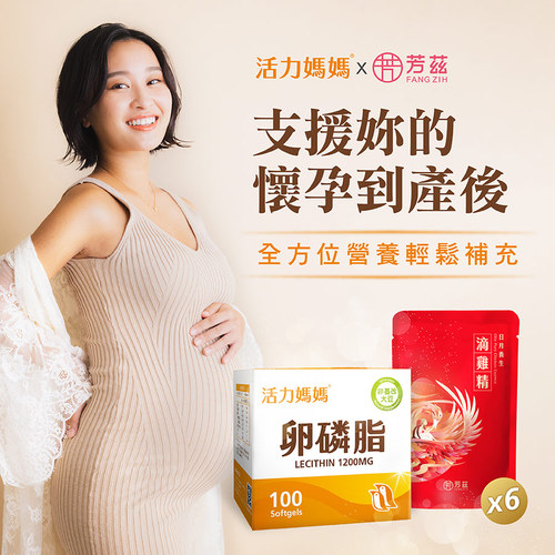 【懷孕產後補氣組】活力媽媽卵磷脂＋芳茲日月養生滴雞精