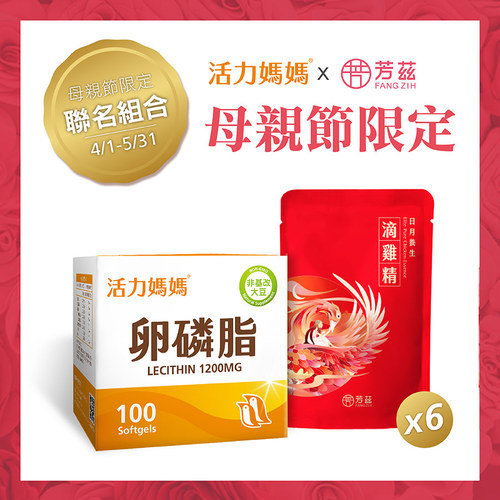【懷孕產後補氣組】活力媽媽卵磷脂＋芳茲日月養生滴雞精