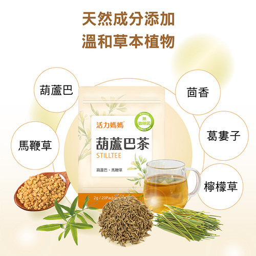 葫蘆巴茶-零咖啡因無熱量哺乳媽媽茶