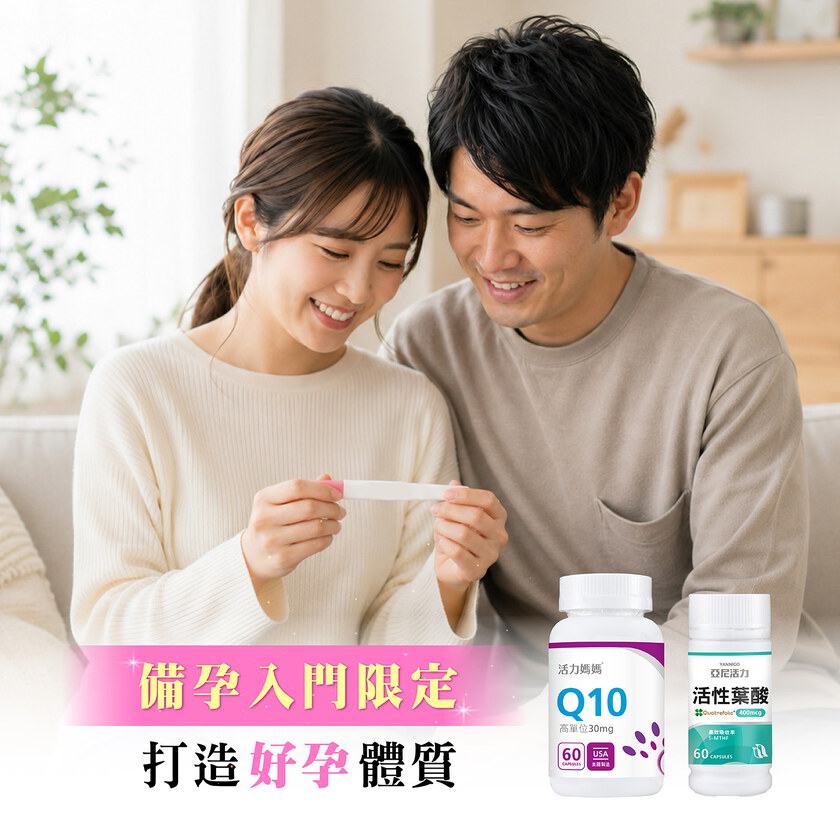 【新客入門組】活性葉酸+Q10-準備懷孕基礎營養