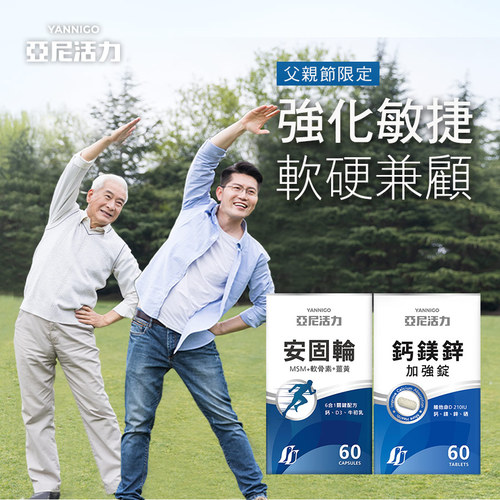 【步步強】安固輪+鈣鎂鋅