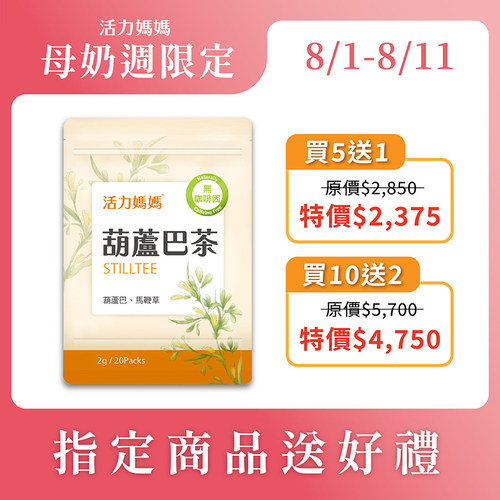 葫蘆巴媽媽茶-零咖啡因無熱量哺乳茶