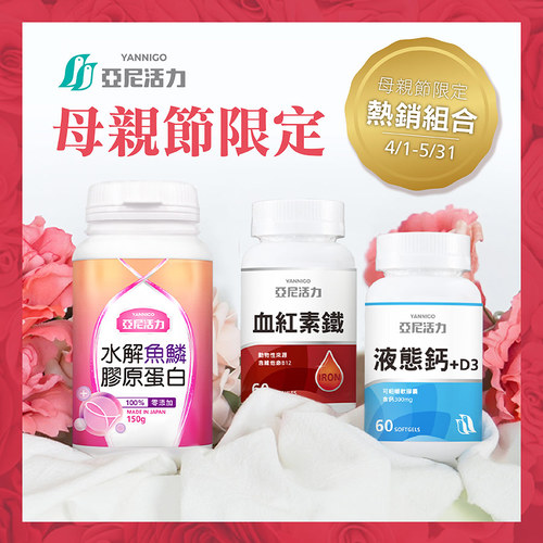【貼馨組】膠原蛋白+血紅素鐵+液態鈣
