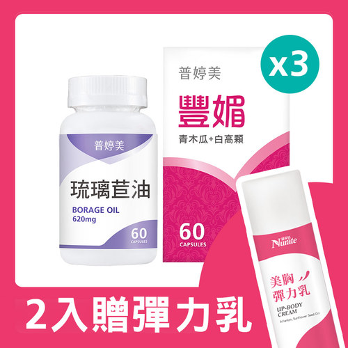 【極致魅力組】普婷美豐媚3入+琉璃苣油