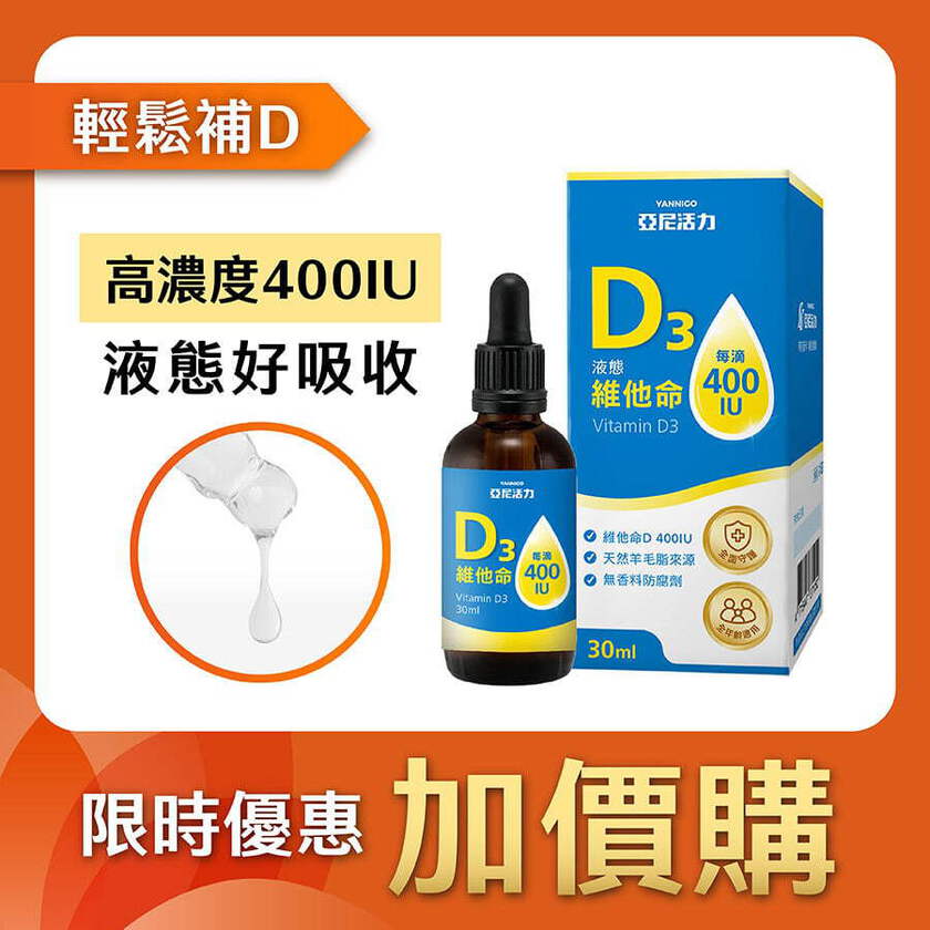 加購-液態維他命D3
