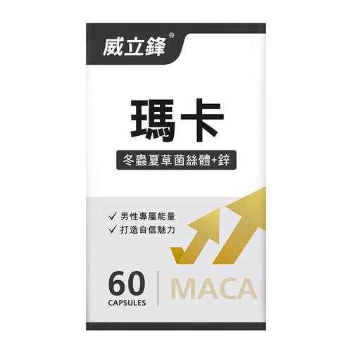 威立鋒Maca瑪卡複方膠囊食品(冬蟲夏草+鋅)