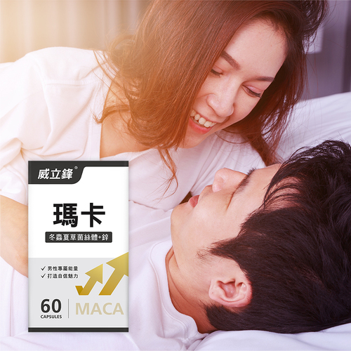 威立鋒Maca瑪卡複方膠囊食品(冬蟲夏草+鋅)
