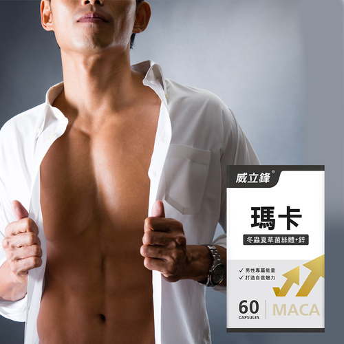 威立鋒Maca瑪卡複方膠囊食品(冬蟲夏草+鋅)