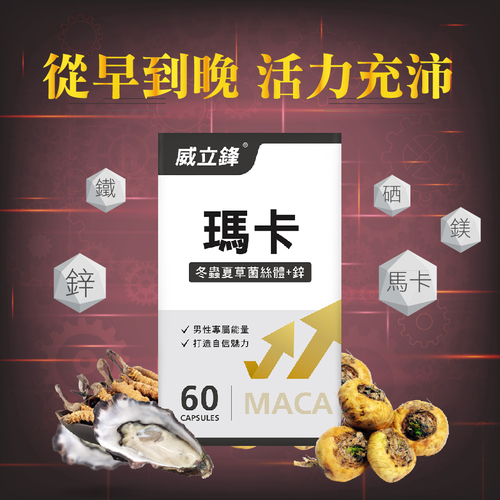 威立鋒Maca瑪卡複方膠囊食品(冬蟲夏草+鋅)