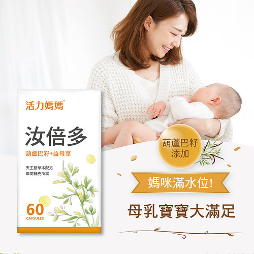 活力媽媽汝倍多葫蘆巴複方膠囊食品