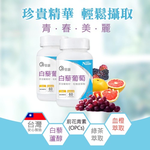倍韻白藜葡萄精華膠囊食品