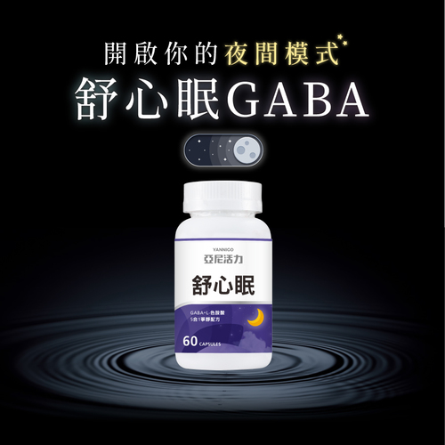 舒心眠GABA植物膠囊(+色胺酸）