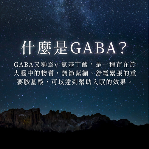 舒心眠 (GABA+色胺酸）