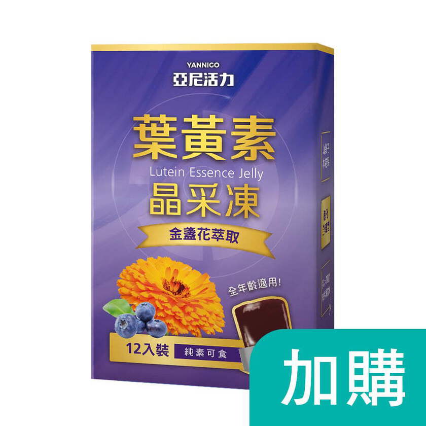 加購-葉黃素晶采凍