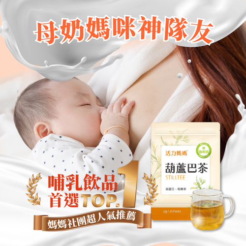 【哺乳輕鬆組】活力媽媽卵磷脂+葫蘆巴茶+汝倍多