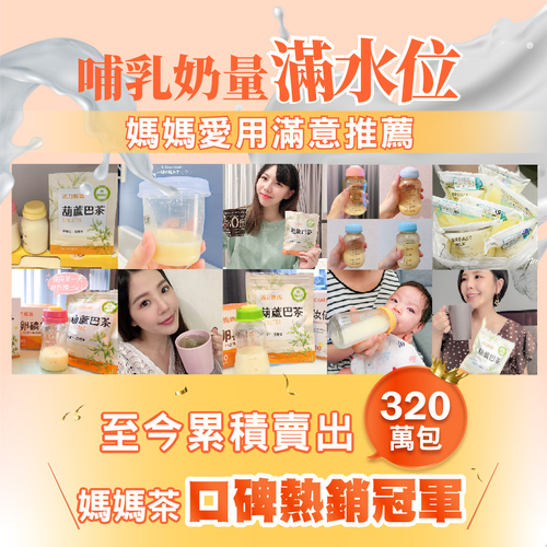 葫蘆巴媽媽茶-零咖啡因無熱量哺乳茶