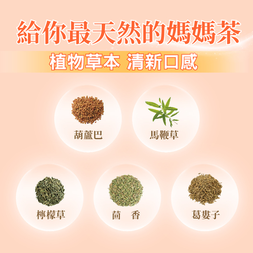 葫蘆巴媽媽茶-零咖啡因無熱量哺乳茶