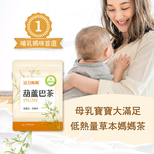 活力媽媽葫蘆巴茶-哺乳最佳茶飲