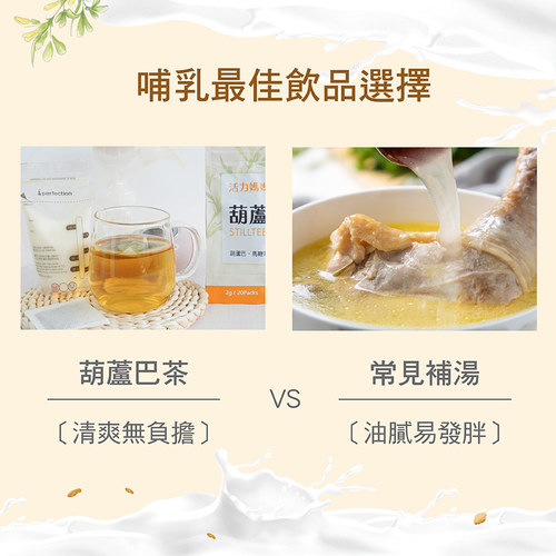 葫蘆巴茶-零咖啡因無熱量哺乳媽媽茶