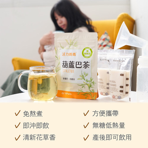 葫蘆巴茶-零咖啡因無熱量哺乳媽媽茶