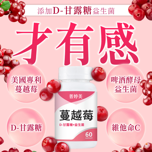 蔓越莓益生菌+D-甘露糖