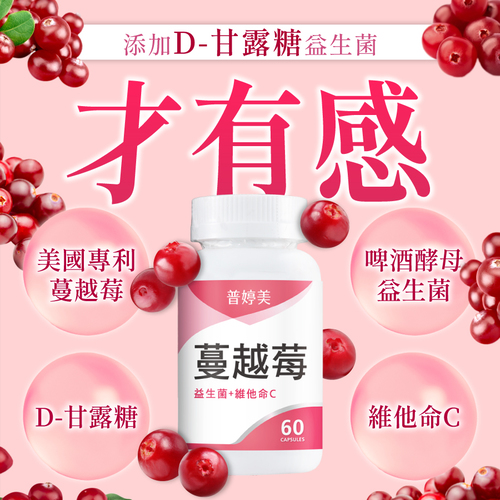 蔓越莓益生菌+D-甘露糖