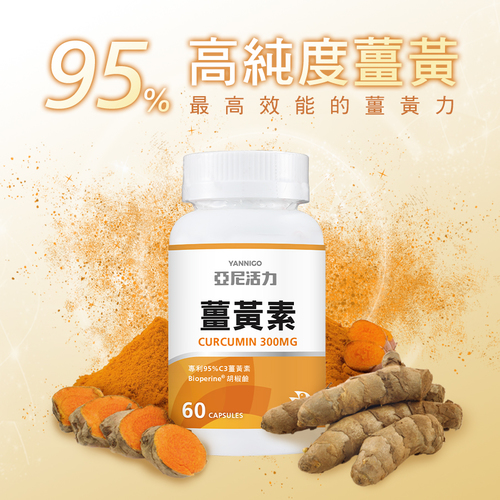 薑黃素膠囊食品－專利95% C3薑黃素