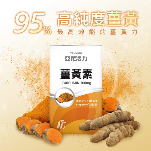 亞尼活力薑黃素膠囊食品