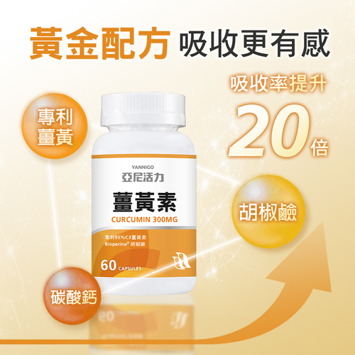 薑黃素膠囊食品－專利95% C3薑黃素
