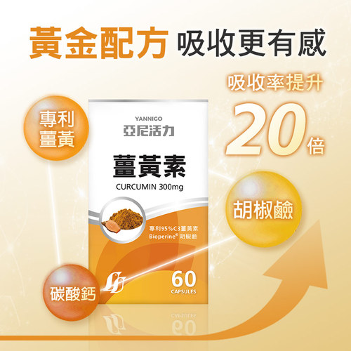 亞尼活力薑黃素膠囊食品