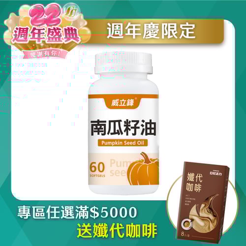 威立鋒南瓜籽油 (專利EFLA®940)