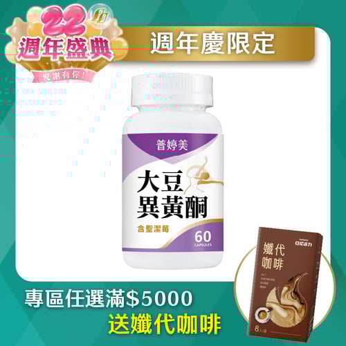 普婷美大豆異黃酮