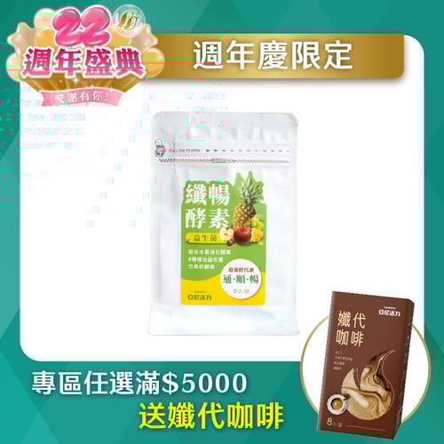 纖暢酵素益生菌(6入/袋)