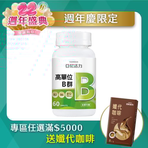 高單位維他命B群錠