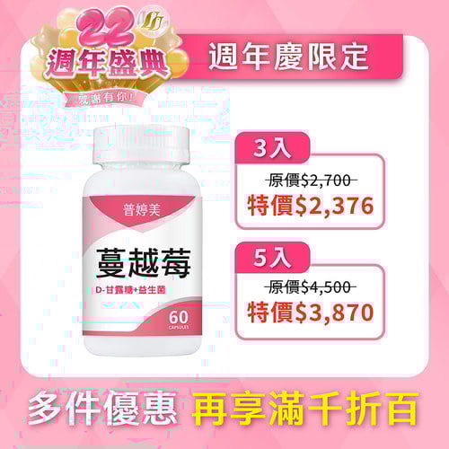 【新升級】蔓越莓益生菌膠囊+D-甘露糖