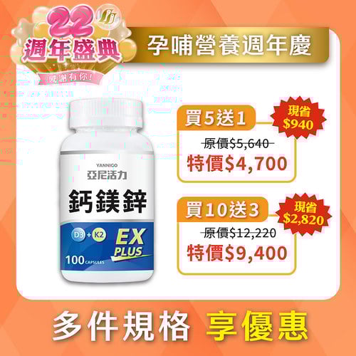 鈣鎂鋅EX PLUS (第三代膠囊版)