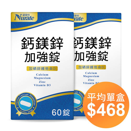 紐萊特鈣鎂鋅加強錠(2盒入)
