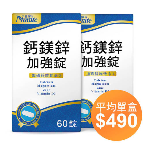 紐萊特鈣鎂鋅加強錠(2盒入)