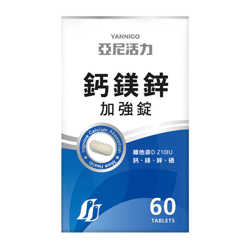 亞尼活力鈣鎂鋅加強錠-鈣鎂推薦比例全年齡適用