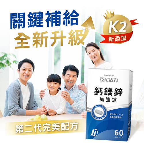 鈣鎂鋅加強錠(第二代K2升級版)