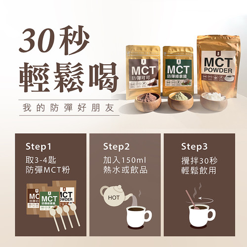 【防彈三入組】防彈可可+防彈綠拿鐵+防彈MCT