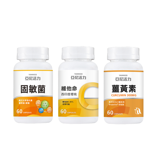 【居家防護組】薑黃素 + 固敏菌益生菌 + 維他命C