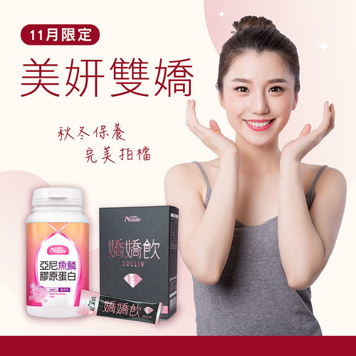 【美妍雙嬌】 亞尼膠原蛋白+Dollin亮妍嬌嬌飲