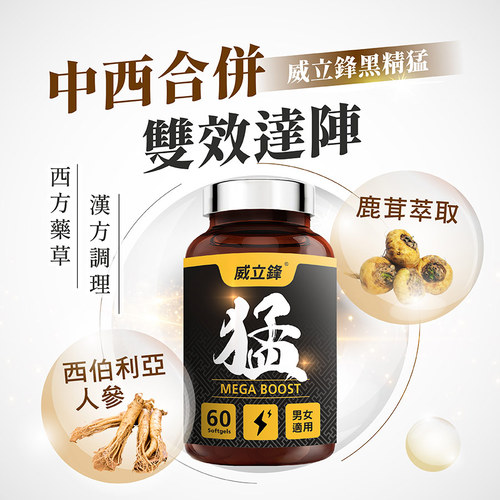 黑精猛膠囊食品－熟齡保養首選