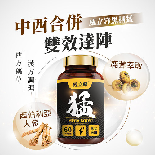 黑精猛膠囊食品－熟齡保養首選