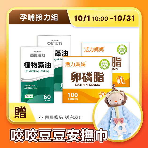 【孕哺接力組】藻油DHA+卵磷脂-孕期到哺乳一路接力