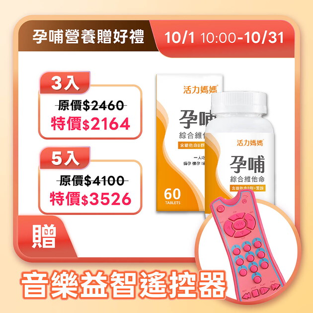 《懷孕葉酸推薦》活力媽媽孕哺綜合維他命