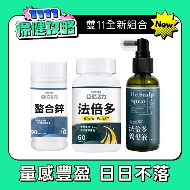 【量感豐盈組】法倍多+螯合鋅+養髮液