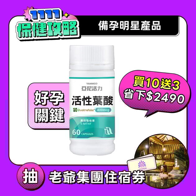 活性葉酸膠囊-準備懷孕營養推薦