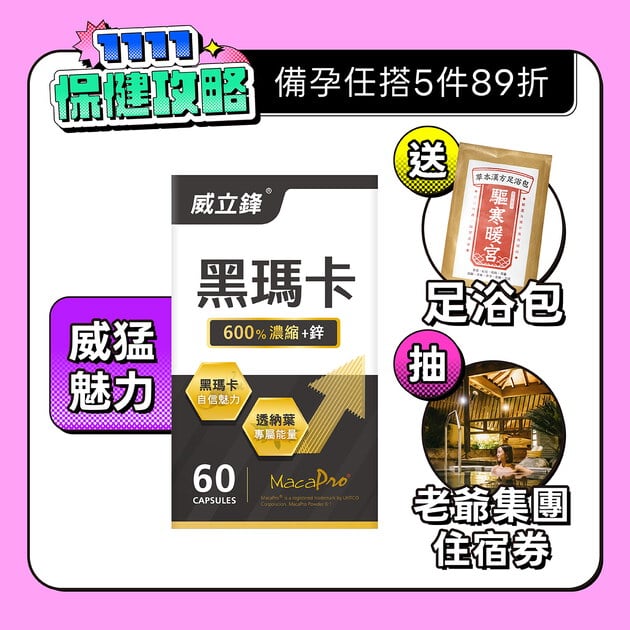 600%專利黑瑪卡膠囊(透納葉+鋅)